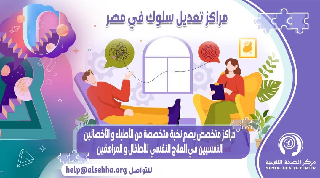 أفضل مراكز تعديل سلوك في مصر للأطفال والمراهقين